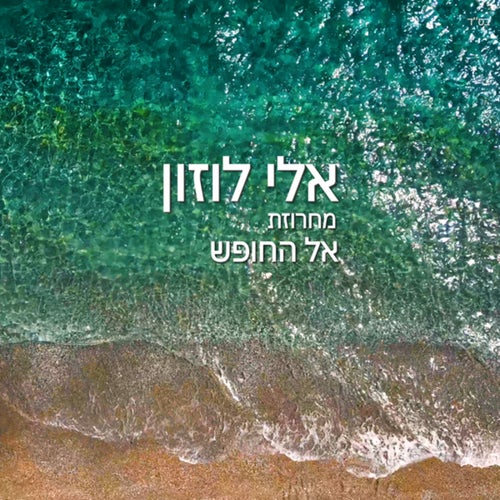 מחרוזת אל החופש