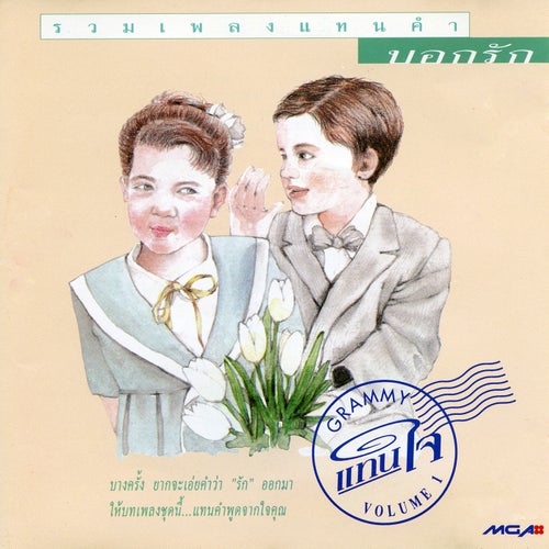 แทนใจ, Vol. 1 บอกรัก
