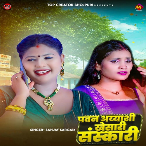 Pawan Aeyashi Khesari Sanskari