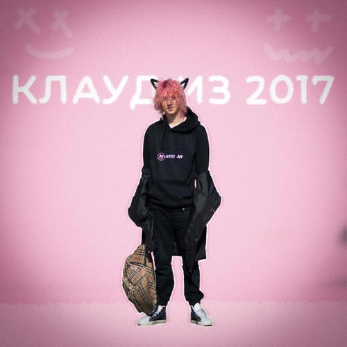 клауд из 2017