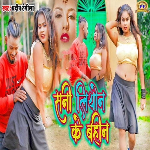 Sunny Leone Ke Bahin