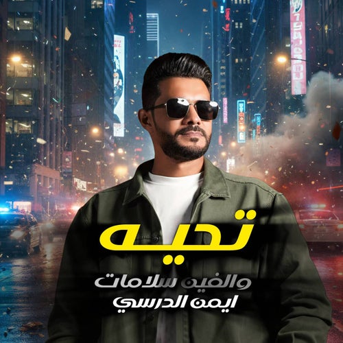 الفين سلامات