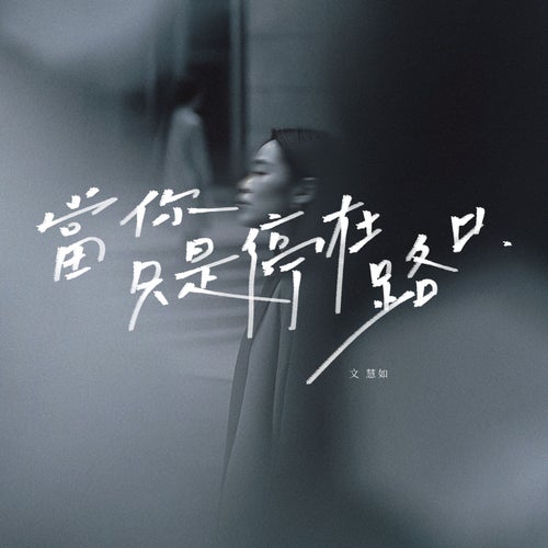 當你只是停在路口