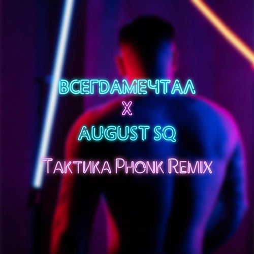 Тактика (Phonk Remix)