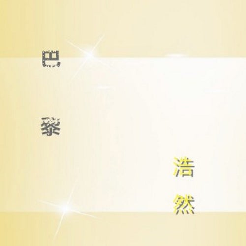 巴黎