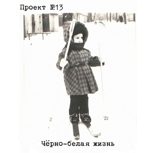Чёрно-белая жизнь