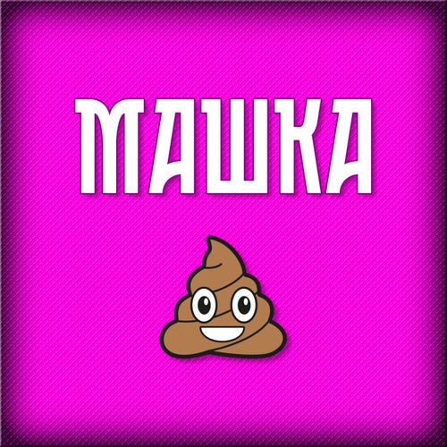 Машка