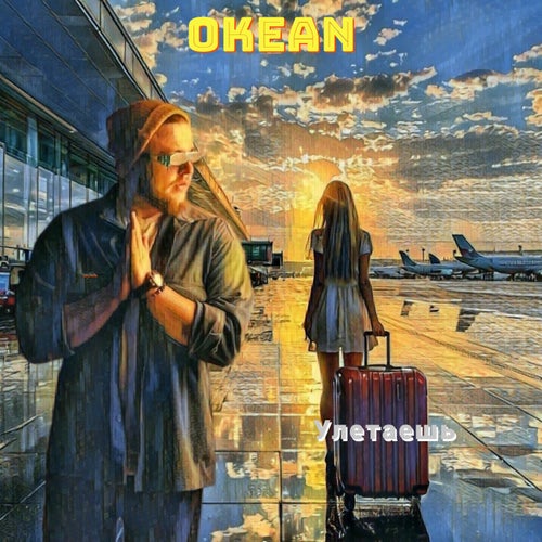 Улетаешь
