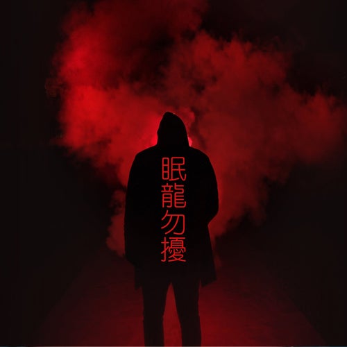 眠龍勿擾