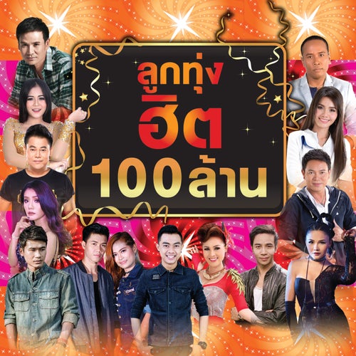 ลูกทุ่งฮิต 100 ล้าน