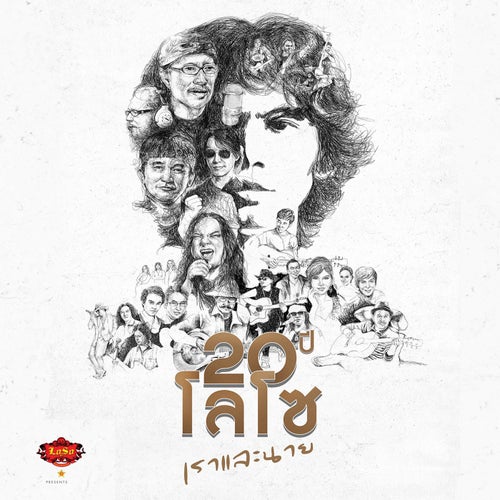 20 ปี LOSO เราและนาย