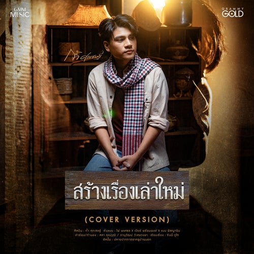 สร้างเรื่องเล่าใหม่ (Cover Version)