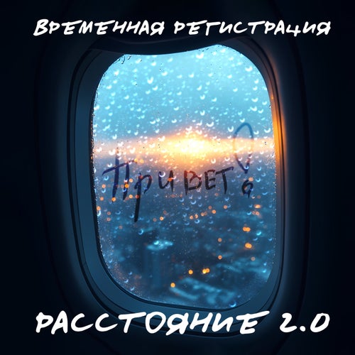 РАССТОЯНИЕ 2.0