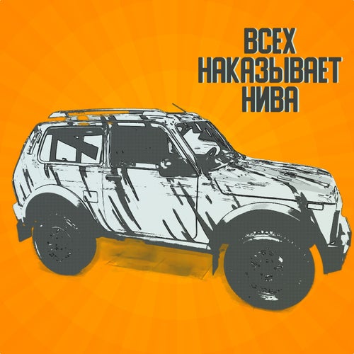 Всех наказывает НИВА