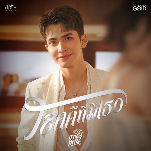 โชคดีที่มีเธอ