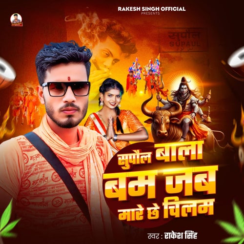 Supaul Wala Bam Jab Mare Che Chilame