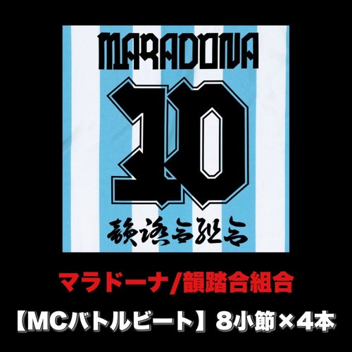 マラドーナ (MCバトルビート 8小節×4本 Ver.)