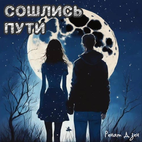 Сошлись пути