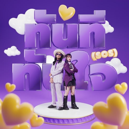 ทันทีทันใจ (SOS) [feat. Singto Numchok]