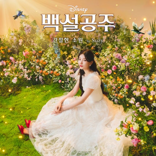 Waiting On A Wish (From "Disney's Snow White"/Korean Single Version)