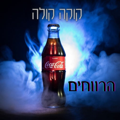 קוקה קולה