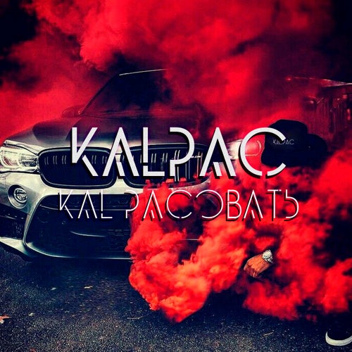 KALPAC OBAТЬ