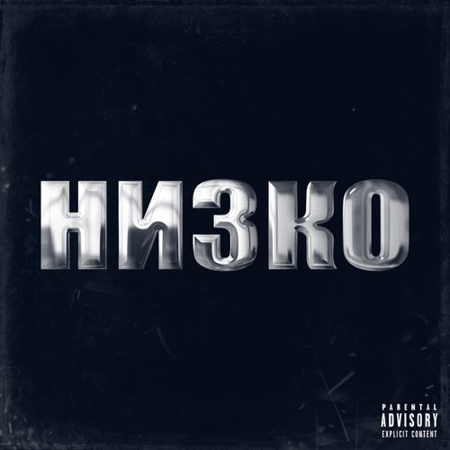 НИЗКО