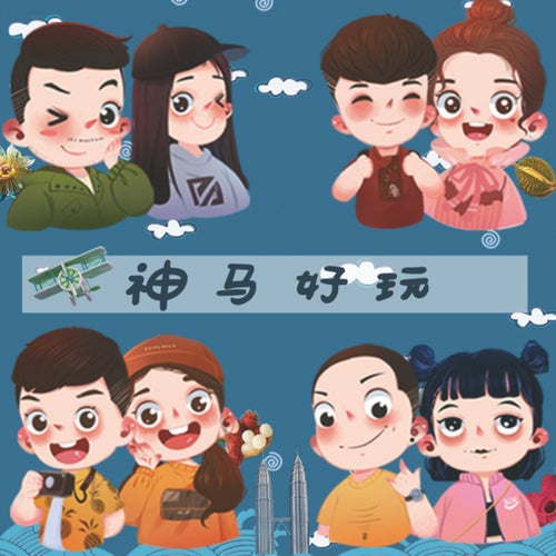 神马好玩