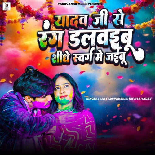 Yadav Ji Se Rang Dalwaibu Shidhe Swarg Me Jaibu