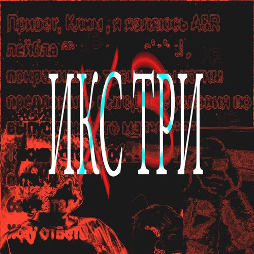 ИКС ТРИ