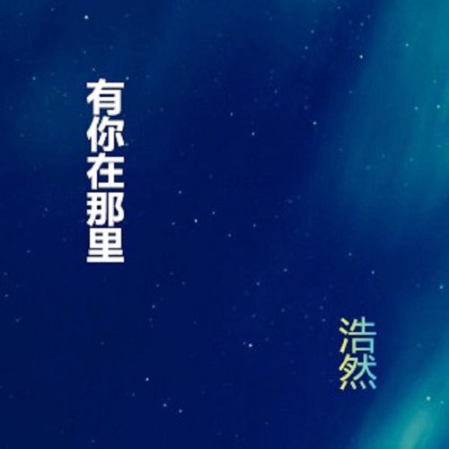 有你在那裡