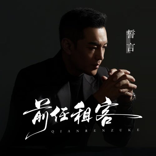 前任租客