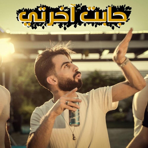 جابت اخرتي