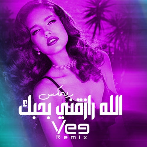 الله رازقني بحبك (ريمكس)