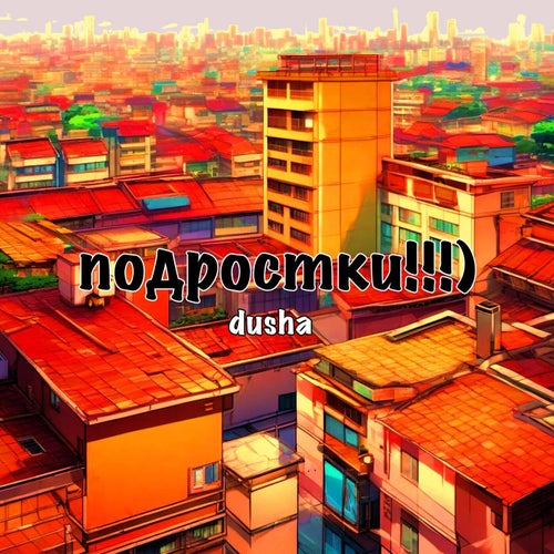 подростки!!!)