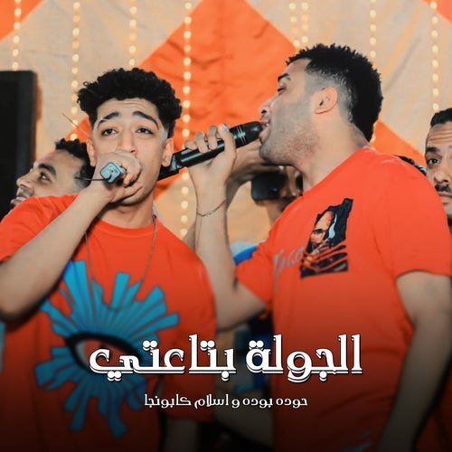 الجولة بتاعتي