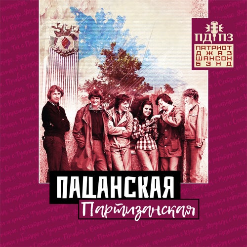 Пацанская Партизанская