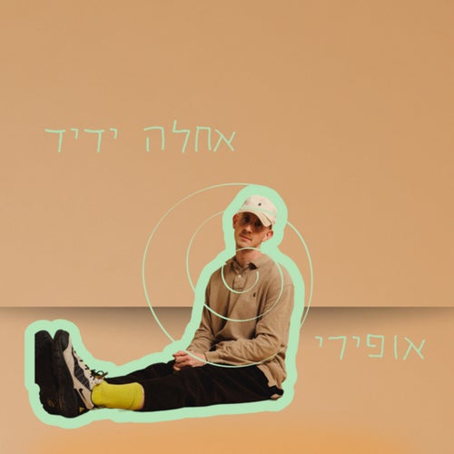 אחלה ידיד