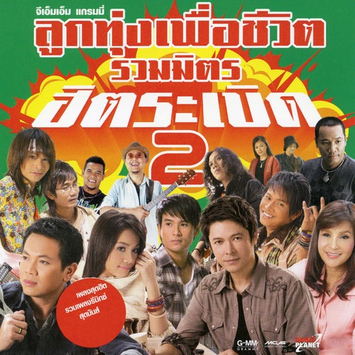 จีเอ็มเอ็ม แกรมมี่ ลูกทุ่งเพื่อชีวิต รวมมิตร ฮิตระเบิด 2