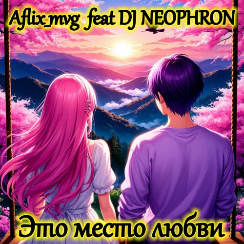 Это место любви: REMIX