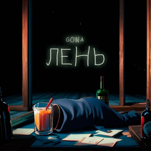Лень