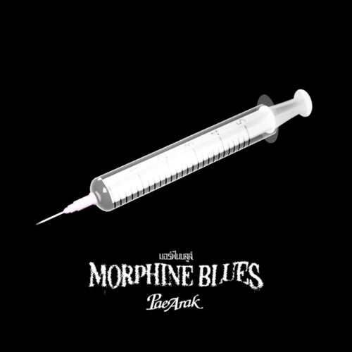 มอร์ฟีนบลูส์ (Morphine Blues)