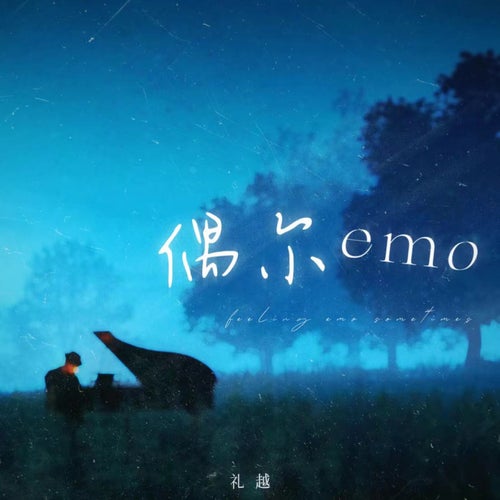 偶爾emo