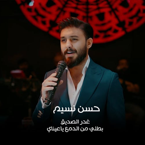 غدر الصديق - بطلي من الدمع ياعيناي