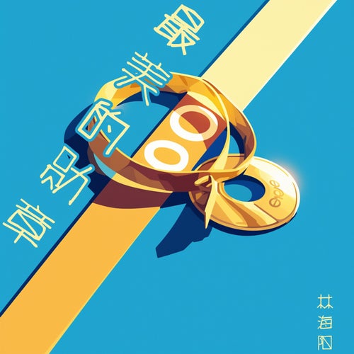 最美的勋章