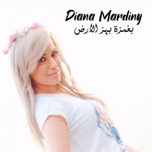 بغمزه بهز الأرض