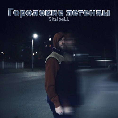 Городские легенды