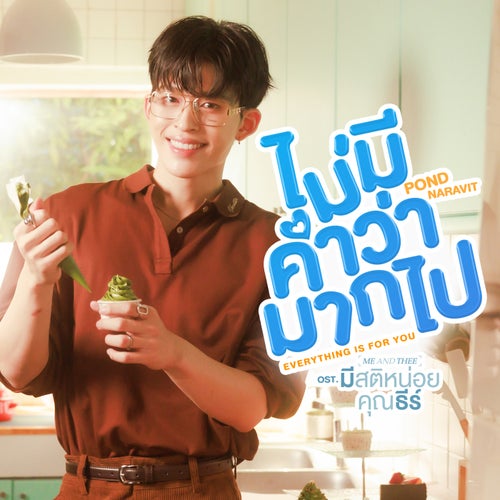 ไม่มีคำว่ามากไป (Everything is for you) (เพลงประกอบซีรีส์ "มีสติหน่อยคุณธีร์ Me and Thee")