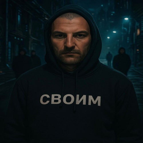 Своим