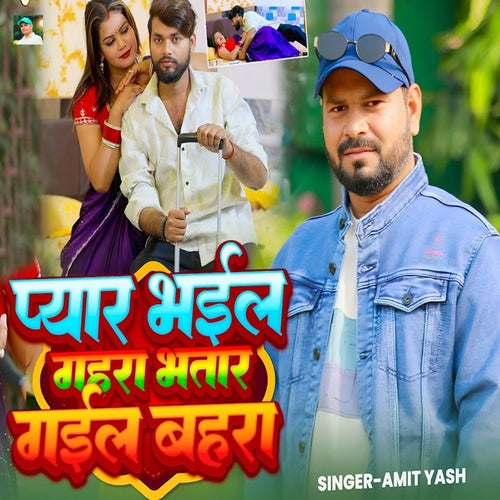 Pyar Bhail Gahara Bhatar Gail Bahara